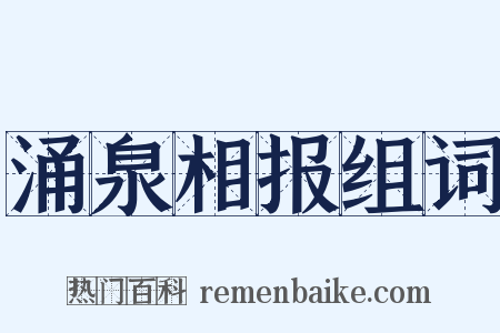 涌泉相报组词是什么意思的图片